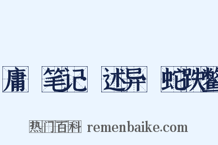 庸盦笔记·述异·蛇跌鳖是什么意思的图片